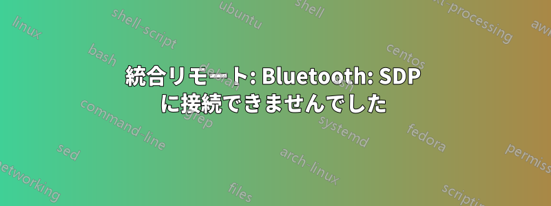 統合リモート: Bluetooth: SDP に接続できませんでした