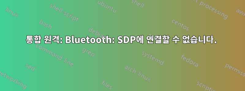 통합 원격: Bluetooth: SDP에 연결할 수 없습니다.