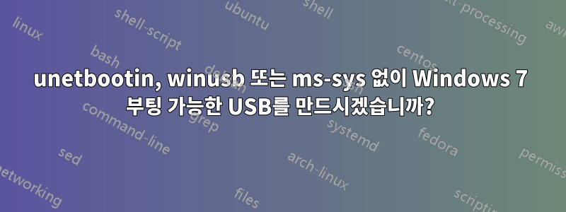 unetbootin, winusb 또는 ms-sys 없이 Windows 7 부팅 가능한 USB를 만드시겠습니까?