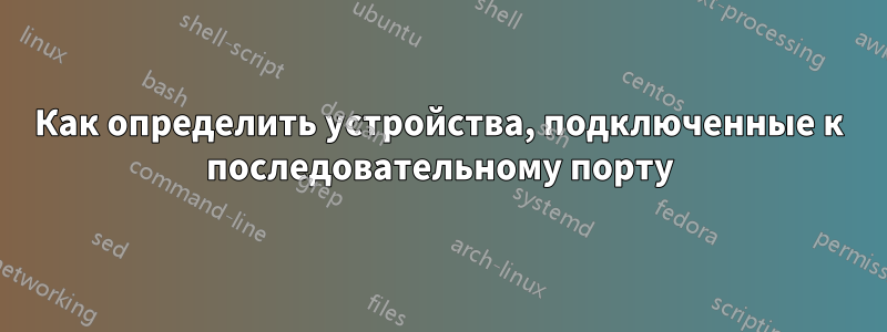 Как определить устройства, подключенные к последовательному порту