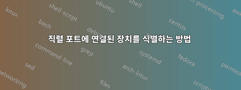 직렬 포트에 연결된 장치를 식별하는 방법