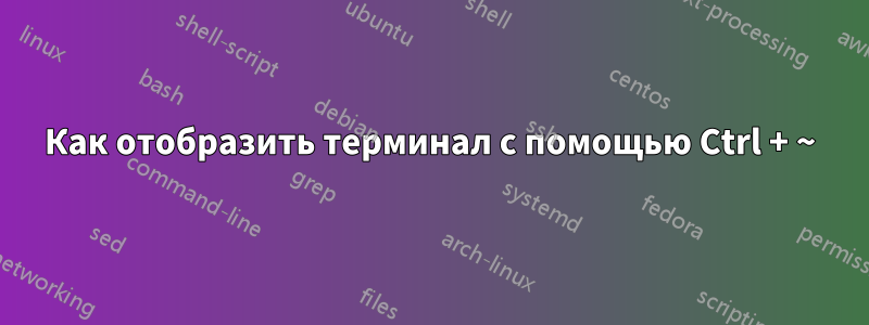 Как отобразить терминал с помощью Ctrl + ~