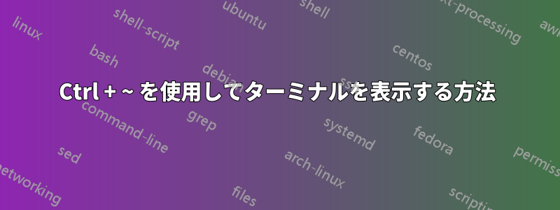 Ctrl + ~ を使用してターミナルを表示する方法