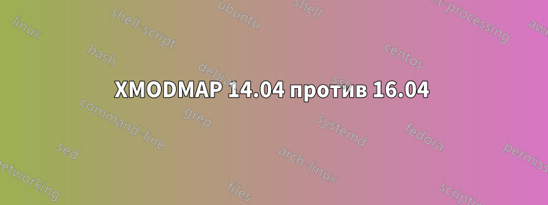 XMODMAP 14.04 против 16.04