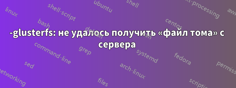 0-glusterfs: не удалось получить «файл тома» с сервера