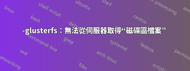 0-glusterfs:無法從伺服器取得“磁碟區檔案”