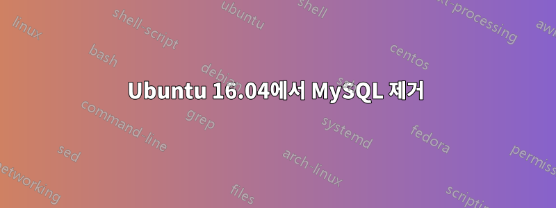Ubuntu 16.04에서 MySQL 제거