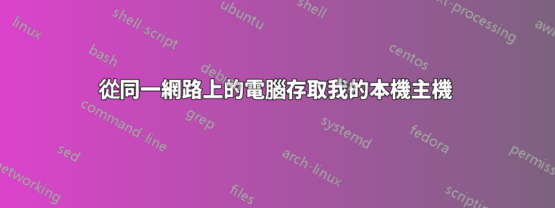 從同一網路上的電腦存取我的本機主機