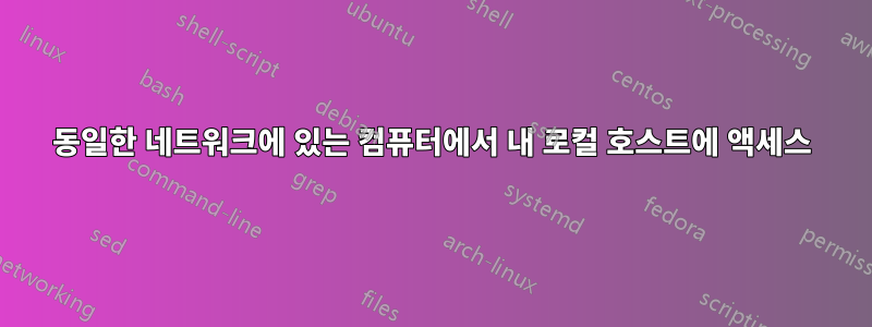 동일한 네트워크에 있는 컴퓨터에서 내 로컬 호스트에 액세스