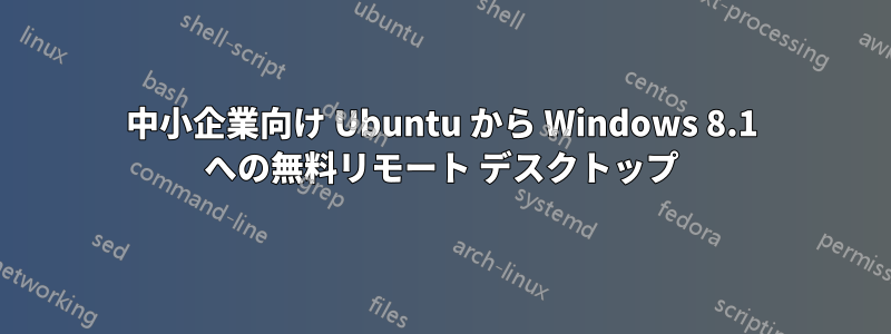 中小企業向け Ubuntu から Windows 8.1 への無料リモート デスクトップ