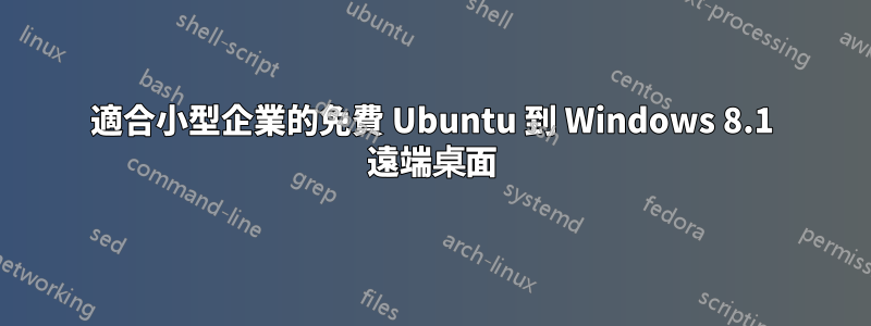 適合小型企業的免費 Ubuntu 到 Windows 8.1 遠端桌面