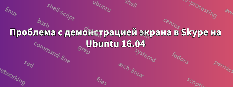Проблема с демонстрацией экрана в Skype на Ubuntu 16.04