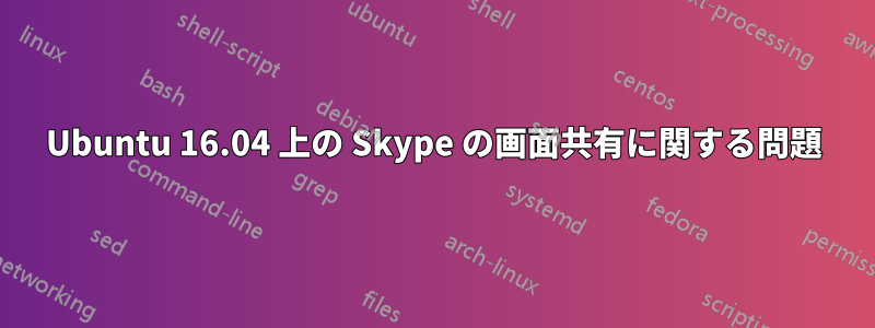 Ubuntu 16.04 上の Skype の画面共有に関する問題
