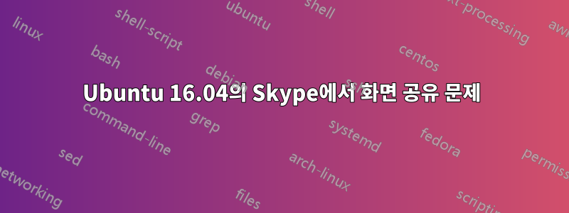 Ubuntu 16.04의 Skype에서 화면 공유 문제