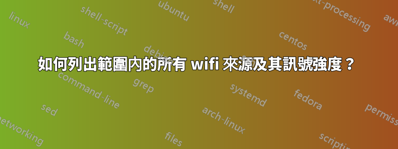 如何列出範圍內的所有 wifi 來源及其訊號強度？