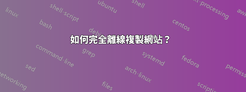 如何完全離線複製網站？ 