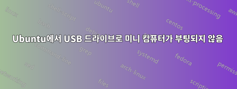 Ubuntu에서 USB 드라이브로 미니 컴퓨터가 부팅되지 않음