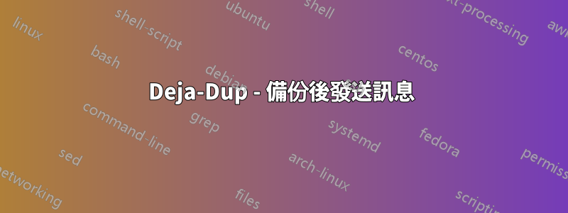 Deja-Dup - 備份後發送訊息