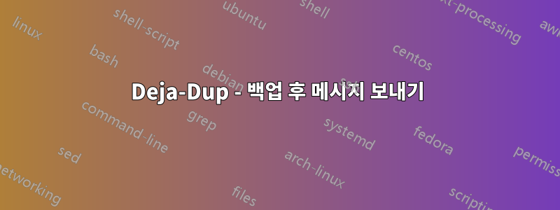 Deja-Dup - 백업 후 메시지 보내기
