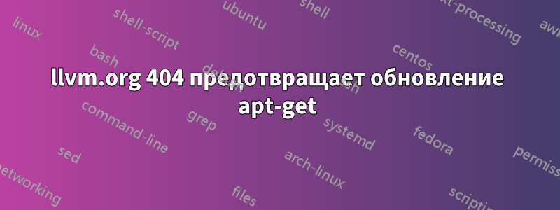 llvm.org 404 предотвращает обновление apt-get
