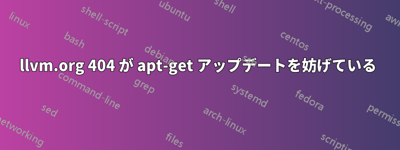 llvm.org 404 が apt-get アップデートを妨げている