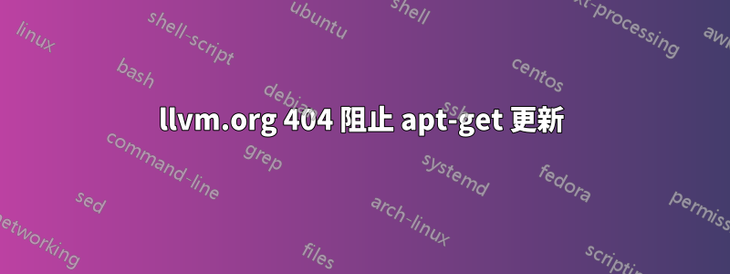 llvm.org 404 阻止 apt-get 更新