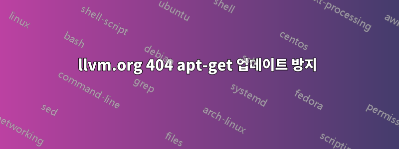 llvm.org 404 apt-get 업데이트 방지