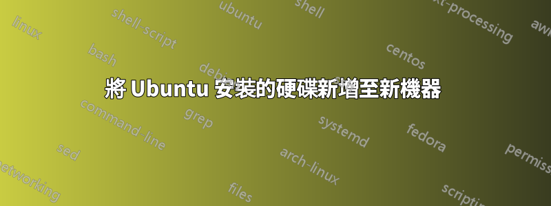 將 Ubuntu 安裝的硬碟新增至新機器