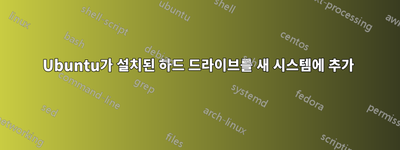 Ubuntu가 설치된 하드 드라이브를 새 시스템에 추가