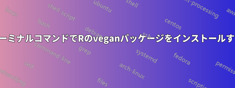 ターミナルコマンドでRのveganパッケージをインストールする