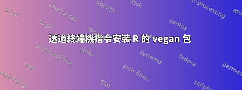 透過終端機指令安裝 R 的 vegan 包