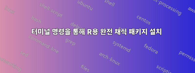 터미널 명령을 통해 R용 완전 채식 패키지 설치