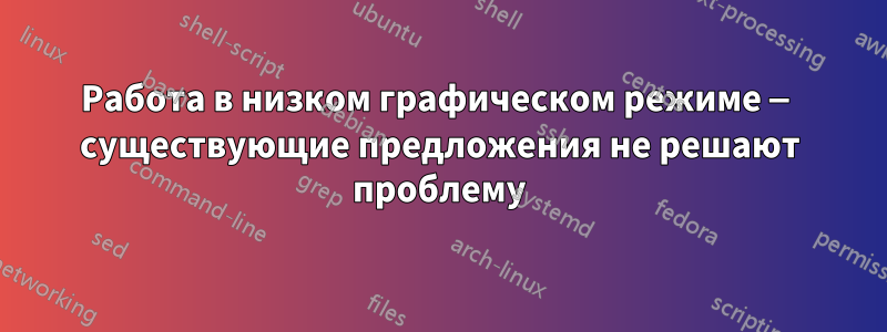Работа в низком графическом режиме — существующие предложения не решают проблему