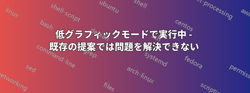 低グラフィックモードで実行中 - 既存の提案では問題を解決できない