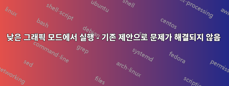 낮은 그래픽 모드에서 실행 - 기존 제안으로 문제가 해결되지 않음