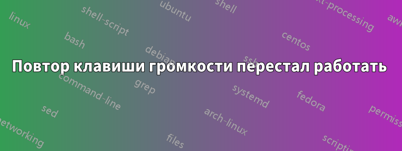 Повтор клавиши громкости перестал работать