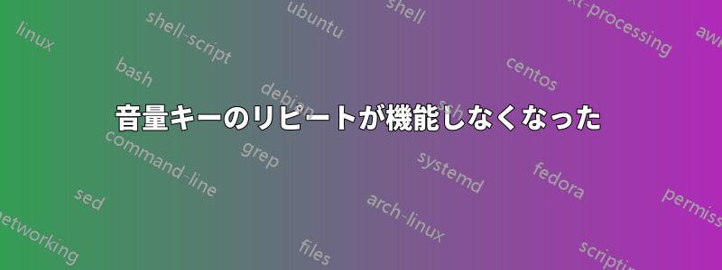 音量キーのリピートが機能しなくなった
