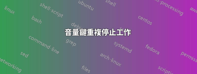 音量鍵重複停止工作