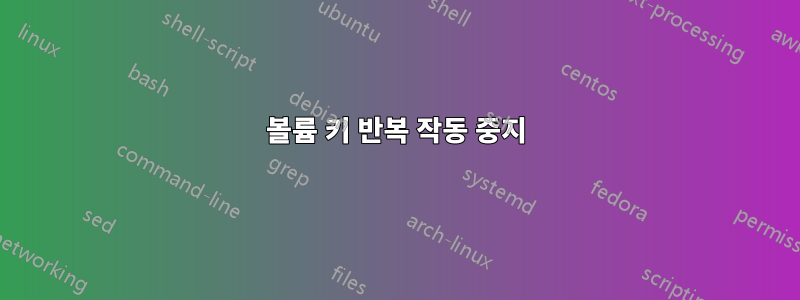 볼륨 키 반복 작동 중지