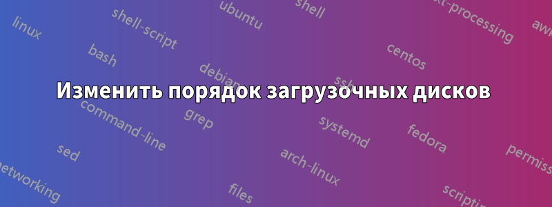 Изменить порядок загрузочных дисков