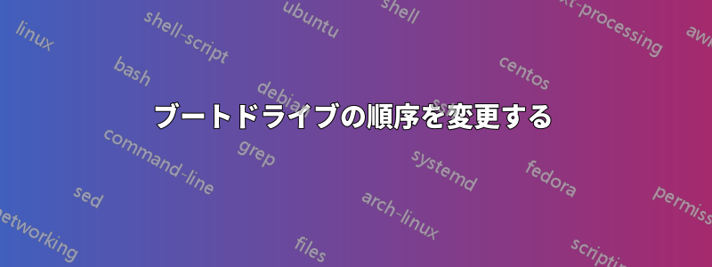 ブートドライブの順序を変更する