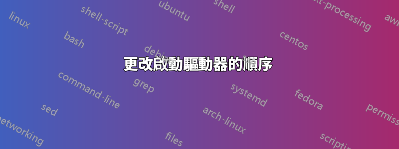 更改啟動驅動器的順序