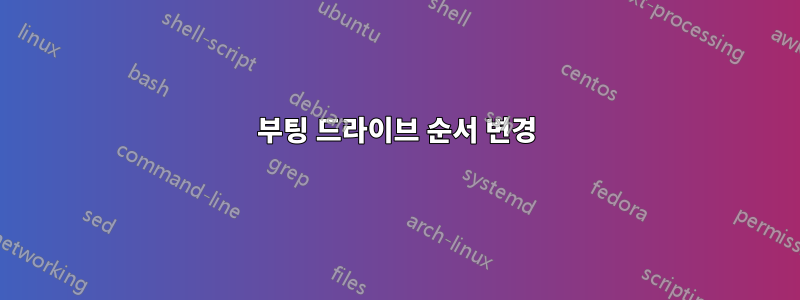 부팅 드라이브 순서 변경