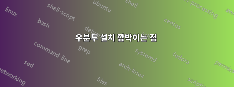 우분투 설치 깜박이는 점