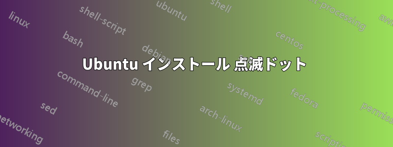 Ubuntu インストール 点滅ドット