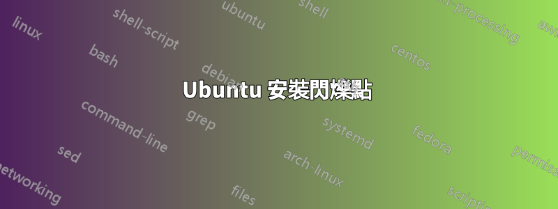 Ubuntu 安裝閃爍點
