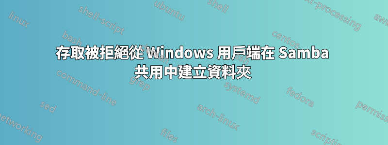 存取被拒絕從 Windows 用戶端在 Samba 共用中建立資料夾
