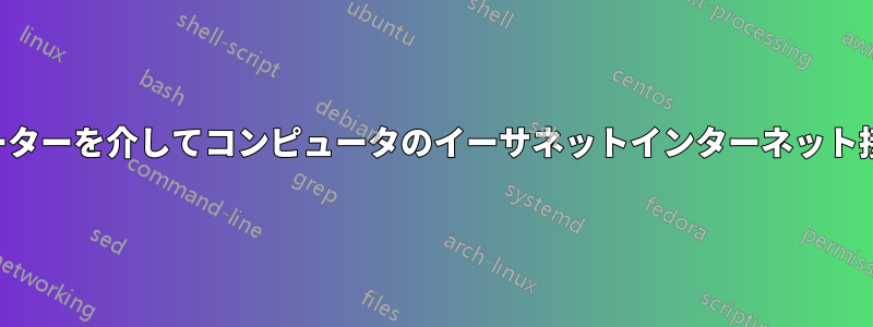 ワイヤレスルーターを介してコンピュータのイーサネットインターネット接続を共有する