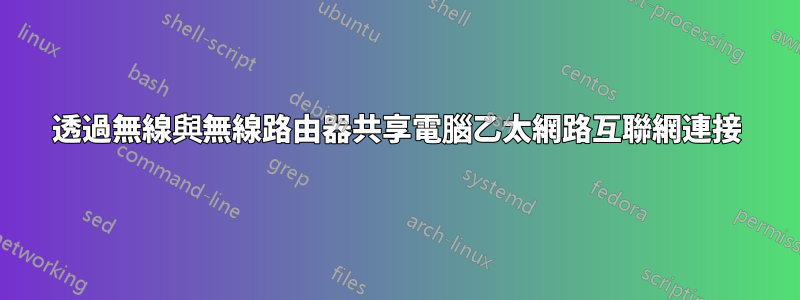 透過無線與無線路由器共享電腦乙太網路互聯網連接