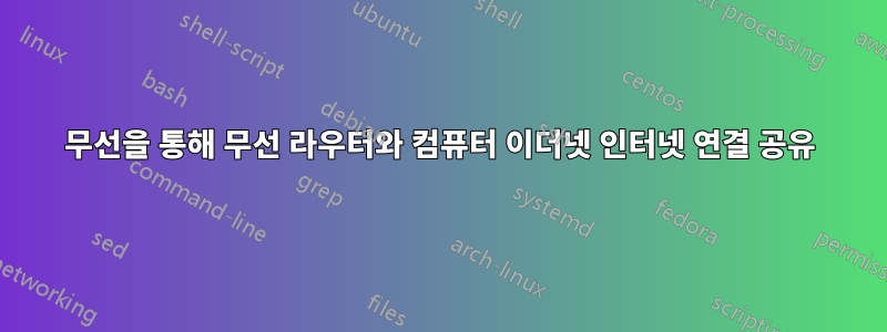 무선을 통해 무선 라우터와 컴퓨터 이더넷 인터넷 연결 공유